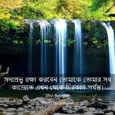 Picture 03 - গীতমালা 121:8 BENIRV - সদাপ্রভুু রক্ষা - Bible Verse Picture