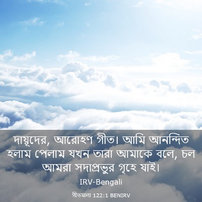 Picture 03 - গীতমালা 122:1 BENIRV - দায়ূদের, আরোহণ - Bible Verse Picture