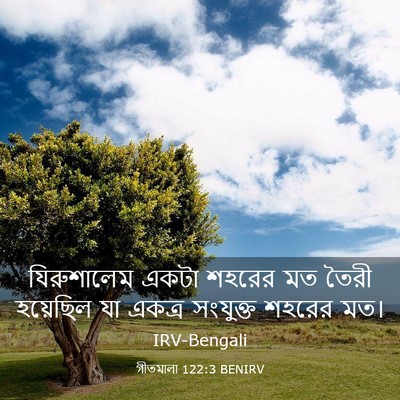 Picture 03 - গীতমালা 122:3 BENIRV - যিরুশালেম একটা - Bible Verse Picture