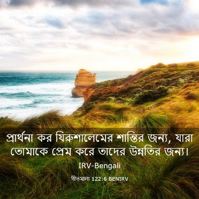 Picture 03 - গীতমালা 122:6 BENIRV - প্রার্থনা কর - Bible Verse Picture