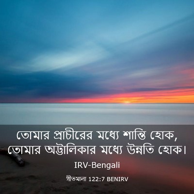 Picture 03 - গীতমালা 122:7 BENIRV - তোমার প্রাচীরের - Bible Verse Picture