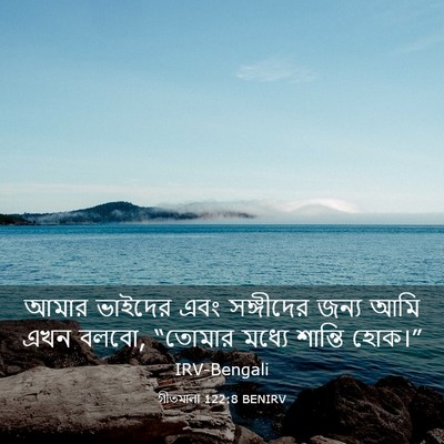 Picture 03 - গীতমালা 122:8 BENIRV - আমার ভাইদের এবং - Bible Verse Picture