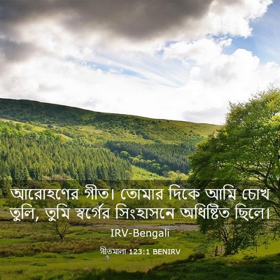 Picture 03 - গীতমালা 123:1 BENIRV - আরোহণের গীত। - Bible Verse Picture
