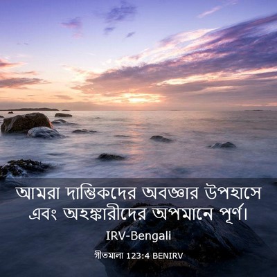 Picture 03 - গীতমালা 123:4 BENIRV - আমরা দাম্ভিকদের - Bible Verse Picture