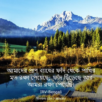 Picture 03 - গীতমালা 124:7 BENIRV - আমাদের প্রাণ - Bible Verse Picture