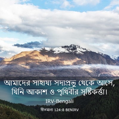 Picture 03 - গীতমালা 124:8 BENIRV - আমাদের সাহায্য - Bible Verse Picture