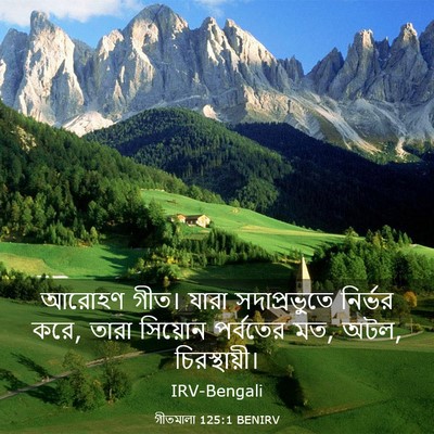 Picture 03 - গীতমালা 125:1 BENIRV - আরোহণ গীত। যারা - Bible Verse Picture