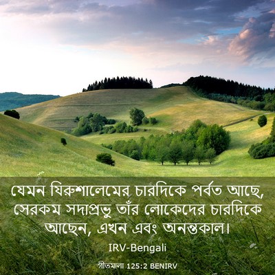 Picture 03 - গীতমালা 125:2 BENIRV - যেমন যিরুশালেমের - Bible Verse Picture