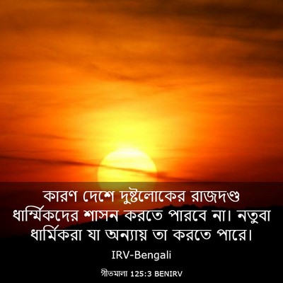 Picture 03 - গীতমালা 125:3 BENIRV - কারণ দেশে - Bible Verse Picture