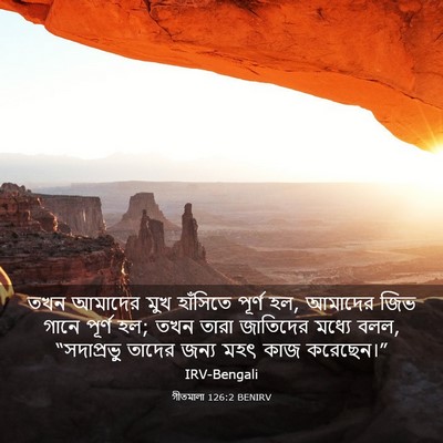 Picture 03 - গীতমালা 126:2 BENIRV - তখন আমাদের মুখ - Bible Verse Picture