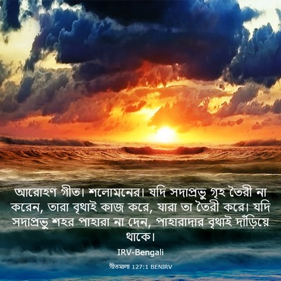 Picture 03 - গীতমালা 127:1 BENIRV - আরোহণ গীত। - Bible Verse Picture