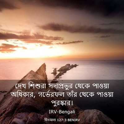 Picture 03 - গীতমালা 127:3 BENIRV - দেখ শিশুরা - Bible Verse Picture