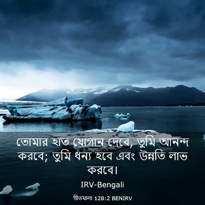 Picture 03 - গীতমালা 128:2 BENIRV - তোমার হাত যোগান - Bible Verse Picture