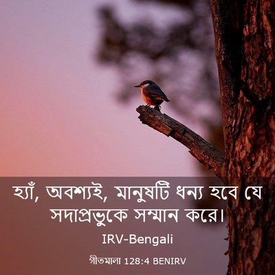 Picture 03 - গীতমালা 128:4 BENIRV - হ্যাঁ, অবশ্যই, - Bible Verse Picture