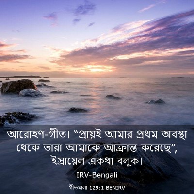 Picture 03 - গীতমালা 129:1 BENIRV - আরোহণ-গীত। - Bible Verse Picture