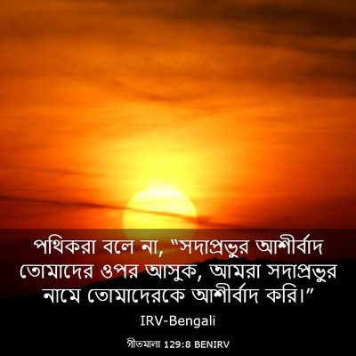 Picture 03 - গীতমালা 129:8 BENIRV - পথিকরা বলে না, - Bible Verse Picture
