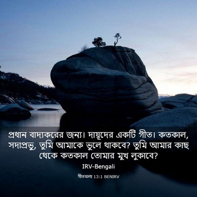 Picture 03 - গীতমালা 13:1 BENIRV - প্রধান বাদ্যকরের - Bible Verse Picture