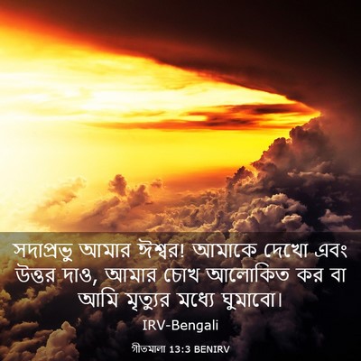 Picture 03 - গীতমালা 13:3 BENIRV - সদাপ্রভুু আমার - Bible Verse Picture