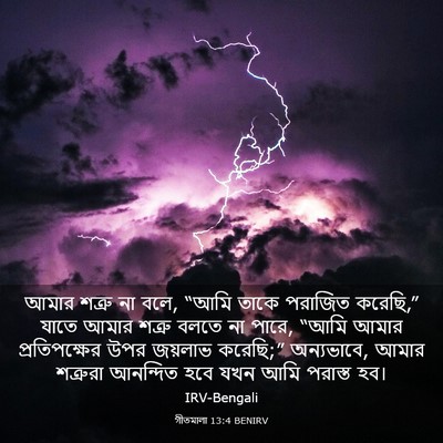 Picture 03 - গীতমালা 13:4 BENIRV - আমার শত্রু না বলে, - Bible Verse Picture