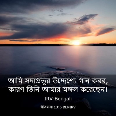 Picture 03 - গীতমালা 13:6 BENIRV - আমি সদাপ্রভুুর - Bible Verse Picture