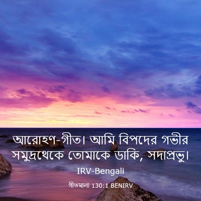 Picture 03 - গীতমালা 130:1 BENIRV - আরোহণ-গীত। আমি - Bible Verse Picture