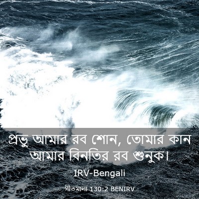 Picture 03 - গীতমালা 130:2 BENIRV - প্রভু আমার রব শোন, - Bible Verse Picture