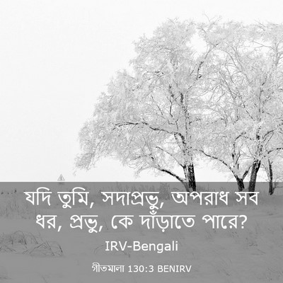 Picture 03 - গীতমালা 130:3 BENIRV - যদি তুমি, - Bible Verse Picture