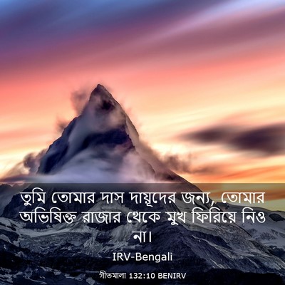 Picture 03 - গীতমালা 132:10 BENIRV - তুমি তোমার দাস - Bible Verse Picture