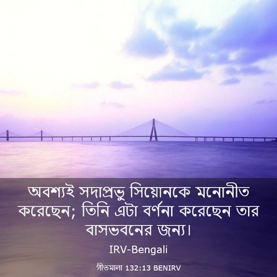Picture 03 - গীতমালা 132:13 BENIRV - অবশ্যই সদাপ্রভুু - Bible Verse Picture