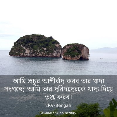 Picture 03 - গীতমালা 132:15 BENIRV - আমি প্রচুর - Bible Verse Picture