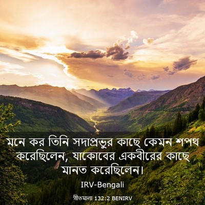 Picture 03 - গীতমালা 132:2 BENIRV - মনে কর তিনি - Bible Verse Picture