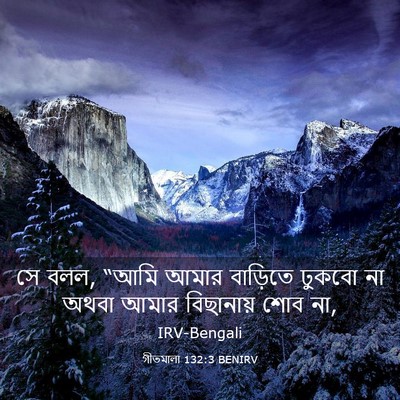 Picture 03 - গীতমালা 132:3 BENIRV - সে বলল, “আমি আমার - Bible Verse Picture
