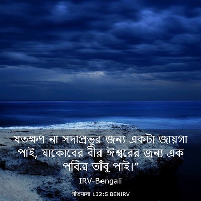 Picture 03 - গীতমালা 132:5 BENIRV - যতক্ষণ না - Bible Verse Picture