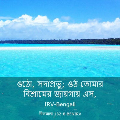 Picture 03 - গীতমালা 132:8 BENIRV - ওঠো, সদাপ্রভুু; ওঠ - Bible Verse Picture