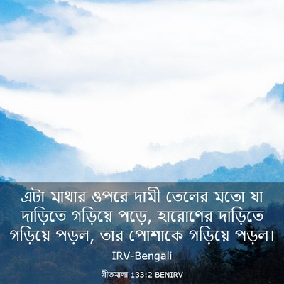 Picture 03 - গীতমালা 133:2 BENIRV - এটা মাথার ওপরে - Bible Verse Picture