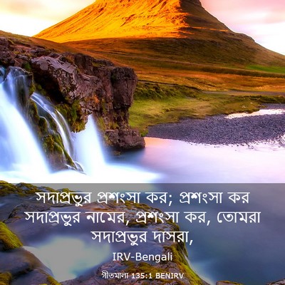 Picture 03 - গীতমালা 135:1 BENIRV - সদাপ্রভুুর - Bible Verse Picture