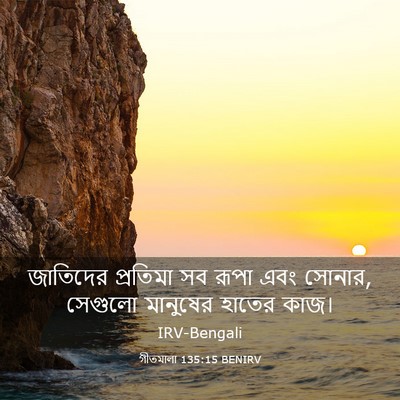 Picture 03 - গীতমালা 135:15 BENIRV - জাতিদের প্রতিমা - Bible Verse Picture