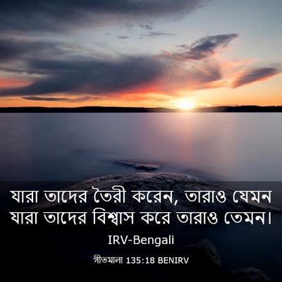 Picture 03 - গীতমালা 135:18 BENIRV - যারা তাদের তৈরী - Bible Verse Picture