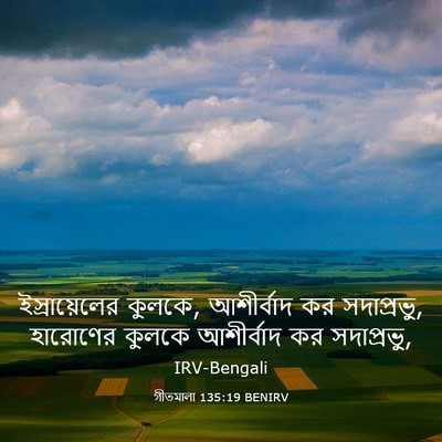 Picture 03 - গীতমালা 135:19 BENIRV - ইস্রায়েলের - Bible Verse Picture