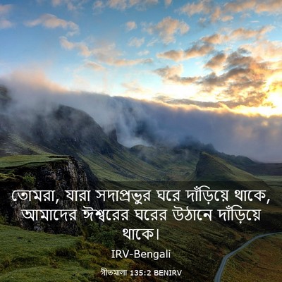 Picture 03 - গীতমালা 135:2 BENIRV - তোমরা, যারা - Bible Verse Picture