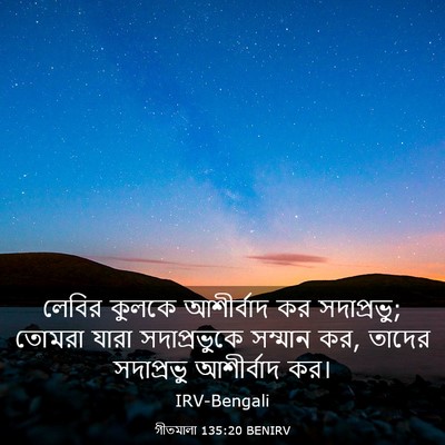 Picture 03 - গীতমালা 135:20 BENIRV - লেবির কুলকে - Bible Verse Picture