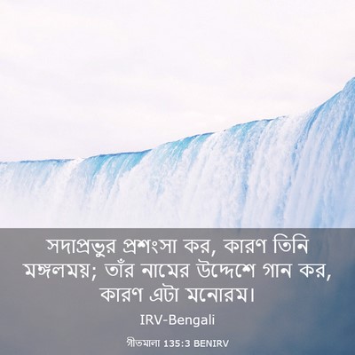 Picture 03 - গীতমালা 135:3 BENIRV - সদাপ্রভুুর - Bible Verse Picture