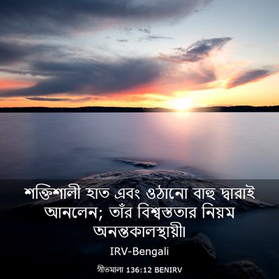 Picture 03 - গীতমালা 136:12 BENIRV - শক্তিশালী হাত এবং - Bible Verse Picture