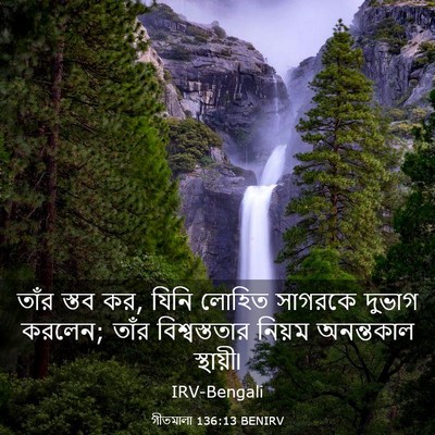 Picture 03 - গীতমালা 136:13 BENIRV - তাঁর স্তব কর, যিনি - Bible Verse Picture