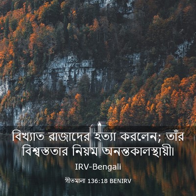 Picture 03 - গীতমালা 136:18 BENIRV - বিখ্যাত রাজাদের - Bible Verse Picture