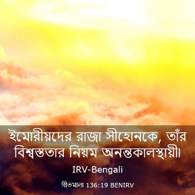 Picture 03 - গীতমালা 136:19 BENIRV - ইমোরীয়দের রাজা - Bible Verse Picture