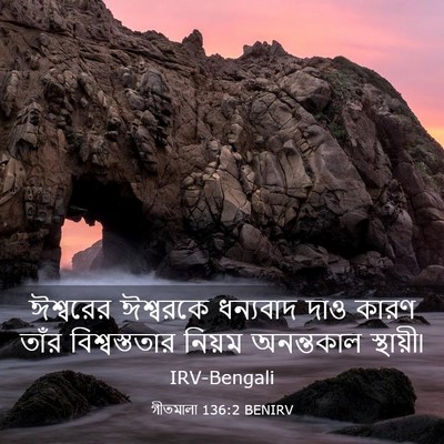 Picture 03 - গীতমালা 136:2 BENIRV - ঈশ্বরের ঈশ্বরকে - Bible Verse Picture