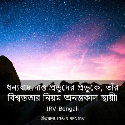 Picture 03 - গীতমালা 136:3 BENIRV - ধন্যবাদ দাও - Bible Verse Picture