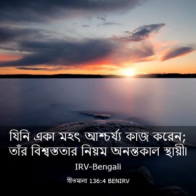 Picture 03 - গীতমালা 136:4 BENIRV - যিনি একা মহৎ - Bible Verse Picture