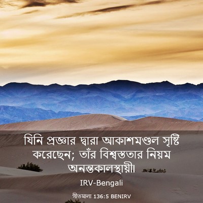 Picture 03 - গীতমালা 136:5 BENIRV - যিনি প্রজ্ঞার - Bible Verse Picture